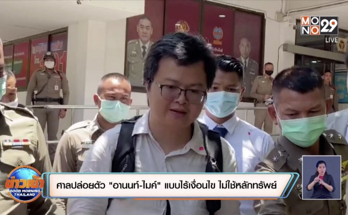 ศาลธัญบุรีปล่อยตัว “อานนท์-ไมค์” แบบไร้เงื่อนไข ไม่ต้องใช้หลักทรัพย์