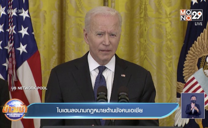 ไบเดนลงนามกฎหมายต้านชังคนเอเชีย
