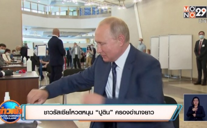 ชาวรัสเซียโหวตหนุน “ปูติน” ครองอำนาจยาว