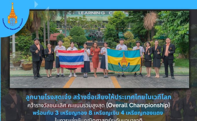 ลูกนายโรงสุดเจ๋ง! สร้างชื่อเสียงให้ประเทศไทยในเวทีโลก