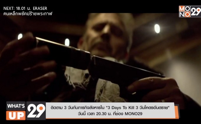 ติดตาม 3 วันกับภารกิจสังหารใน “ 3 Days To Kill 3 วันโคตรอันตราย”