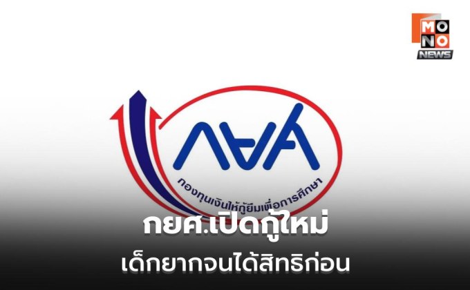 กยศ.เปิด Pre-Approve เริ่ม 16 พ.ค. นี้