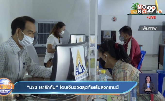“ม33 เรารักกัน” โอนเงินงวดสุดท้ายรับสงกรานต์