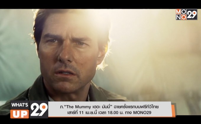 ภ.“The Mummy เดอะ มัมมี่” ฉายครั้งแรกบนฟรีทีวีไทย เสาร์ที่ 11 เม.ย.นี้ เวลา 18.00 น. ทาง MONO29