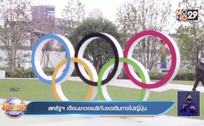 สหรัฐฯ ออกคำเตือนชาวอเมริกัน  งดเดินทางไปญี่ปุ่น