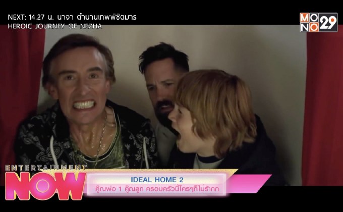 IDEAL HOME 2 คูณพ่อ 1 คูณลูก ครอบครัวนี้ใครๆก็ไม่ร้ากก