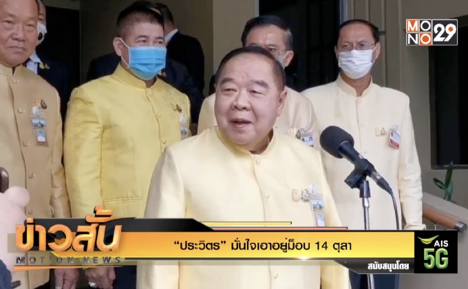 “ประวิตร” มั่นใจเอาอยู่ม็อบ 14 ตุลา