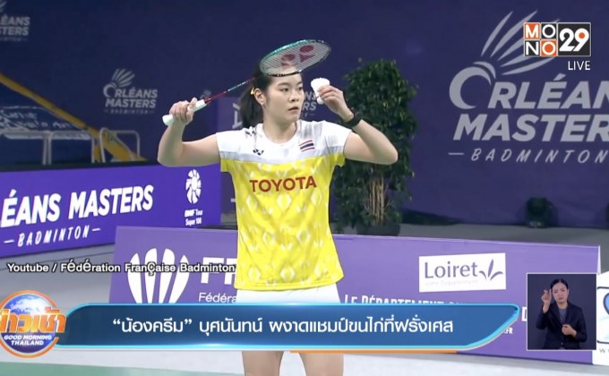 “น้องครีม” บุศนันทน์ ผงาดแชมป์ขนไก่ที่ฝรั่งเศส