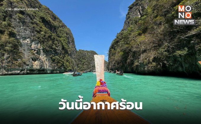 สภาพอากาศวันนี้ อากาศร้อน / เตือนสภาพอากาศแปรปรวน ช่วง 16-20 มี.ค.