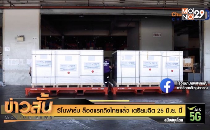 ซิโนฟาร์ม ล็อตแรกถึงไทยแล้ว เตรียมฉีด 25 มิ.ย. นี้