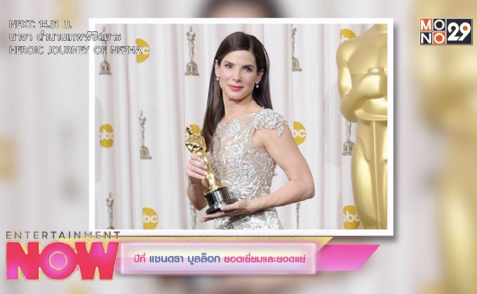 ปีที่ แซนดรา บูลล็อก ยอดเยี่ยมและยอดแย่