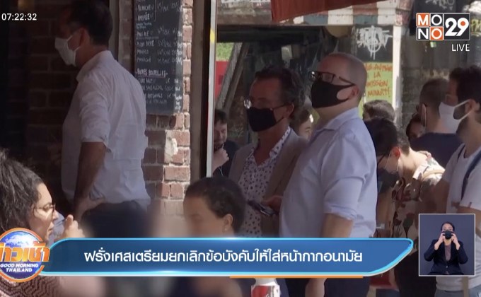 ฝรั่งเศส เตรียมยกเลิกข้อบังคับให้ใส่หน้ากากอนามัย
