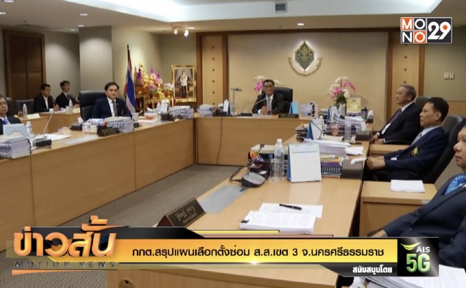 กกต.สรุปแผนเลือกตั้งซ่อม ส.ส.เขต 3 จ.นครศรีธรรมราช
