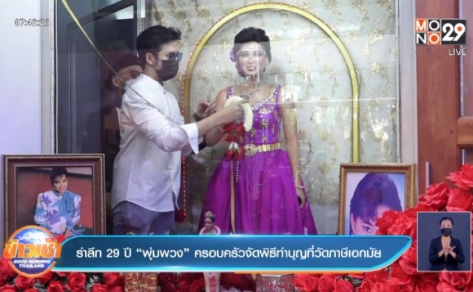รำลึก 29 ปี “พุ่มพวง” ครอบครัวจัดพิธีทำบุญที่วัดภาษีเอกมัย