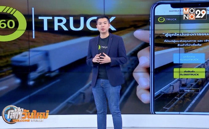 Startup Showcase ตอน : 360TRUCK แพลตฟอร์มสำหรับการขนส่งทางรถบรรทุก