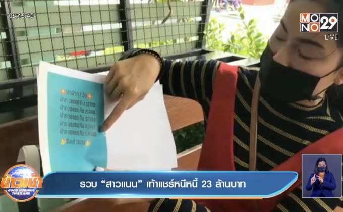 รวบ “สาวแนน” เท้าแชร์หนีหนี้ 23 ล้านบาท
