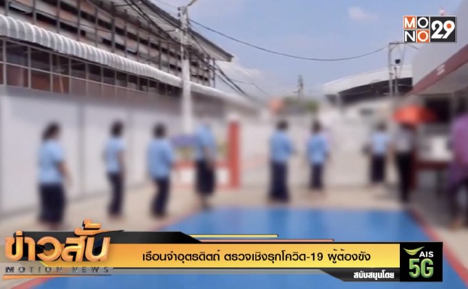 เรือนจำอุตรดิตถ์ ตรวจเชิงรุกโควิด-19 ผู้ต้องขัง