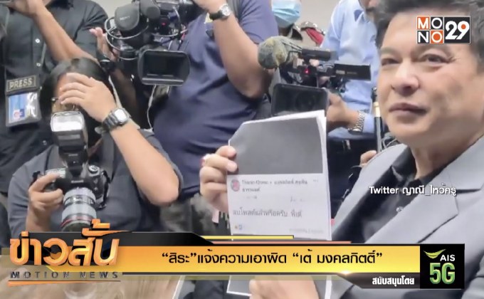 “สิระ”แจ้งความเอาผิด “เต้ มงคลกิตติ์”