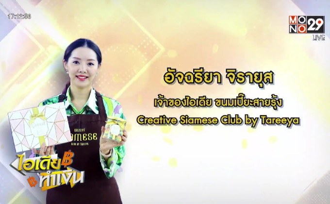 ไอเดียทำเงิน “Creative Siamese Club” ขนมเปี๊ยะสายรุ้งพารวย