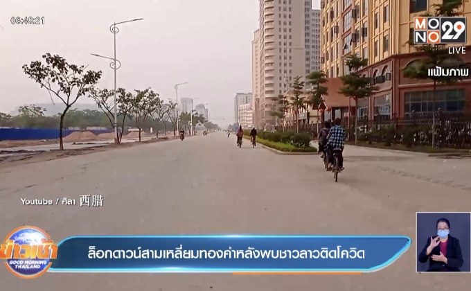 ล็อกดาวน์สามเหลี่ยมทองคำหลังพบชาวลาวติดโควิด