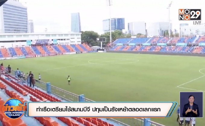 ท่าเรือเตรียมใช้สนามบีจี ปทุมเป็นรังเหย้าตลอดเลกแรก