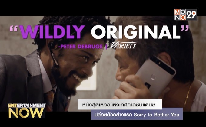 หนังสุดเหวอแห่งเทศกาลซันแดนซ์ปล่อยตัวอย่างแรก Sorry to Bother You