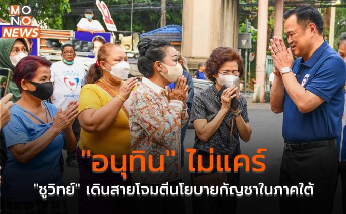 “อนุทิน” ไม่แคร์ “ชูวิทย์” เดินสายโจมตีนโยบายกัญชาในภาคใต้