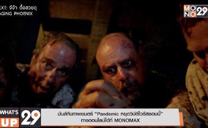 มันส์กับภาพยนตร์ “Pandemic หยุดวิบัติไวรัสซอมบี้”  ทางออนไลน์ได้ที่ MONOMAX