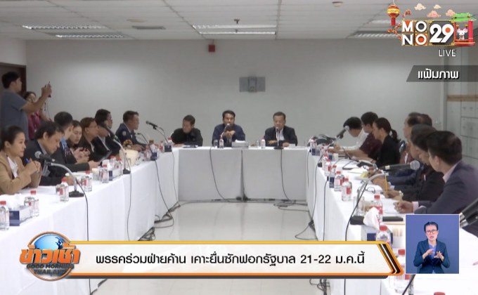 พรรคร่วมฝ่ายค้าน เคาะยื่นซักฟอกรัฐบาล 21-22 ม.ค.นี้