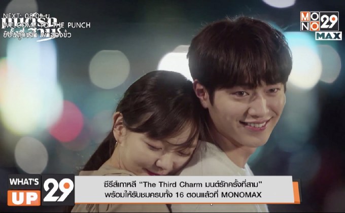 ซีรีส์เกาหลี “The Third Charm มนต์รักครั้งที่สาม”  พร้อมให้รับชมครบทั้ง 16 ตอนแล้วที่ MONOMAX