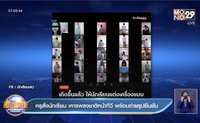 ครูสั่งนักเรียน เคารพธงชาติหน้าทีวี พร้อมถ่ายรูปยืนยัน