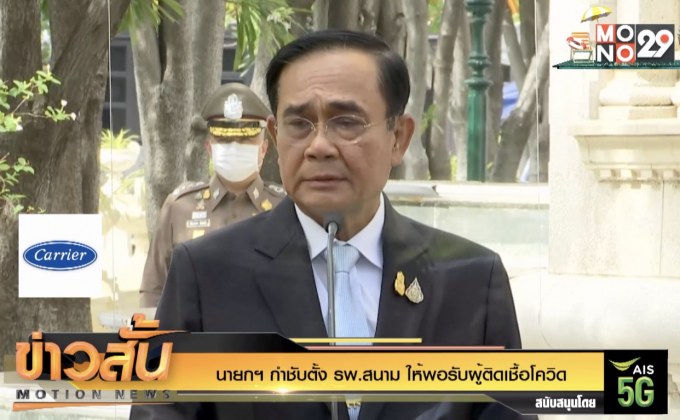 นายกฯ กำชับตั้ง รพ.สนาม ให้พอรับผู้ติดเชื้อโควิด