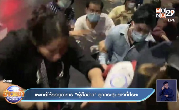 แพทย์ให้รอดูอาการ”ผู้สื่อข่าว”ถูกกระสุนยางที่ศีรษะ