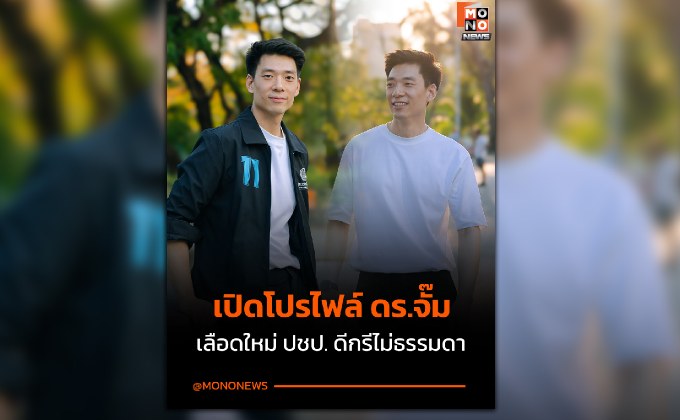 เปิดโปรไฟล์ ‘ดร.จั๊ม’ เจษฎา จากนักวิจัย Imperial College สู่เลือดใหม่ประชาธิปัตย์