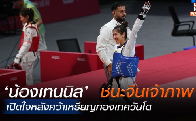 ‘น้องเทนนิส’ เปิดใจเบื้องหลังพลิกชนะเจ้าภาพ