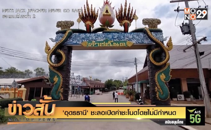 ‘อุดรธานี’ ชะลอเปิดคำชะโนดโดยไม่มีกำหนด