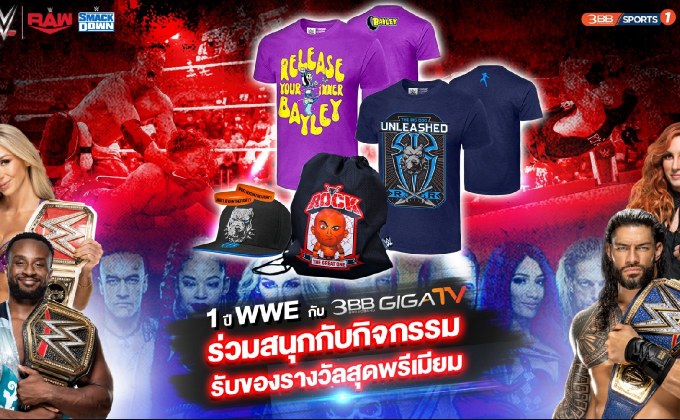 ชวนแฟนมวยปล้ำฉลองความสำเร็จ“ศึกมวยปล้ำ WWE” บริการ “3BB GIGATV”