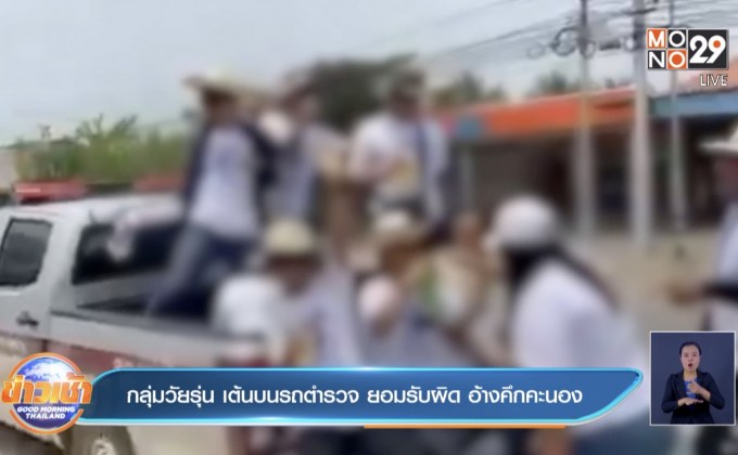 กลุ่มวัยรุ่น เต้นบนรถตำรวจ ยอมรับผิด อ้างคึกคะนอง