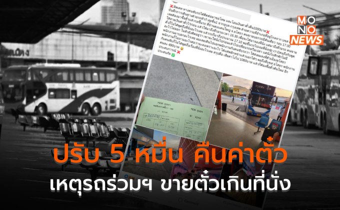 บขส. สั่งปรับรถร่วมฯ ขายตั๋วเกินที่นั่ง 5 หมื่น พร้อมคืน “ค่าตั๋ว” ให้ผู้โดยสาร