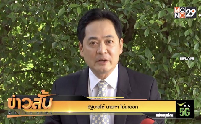 รัฐบาลโต้ นายกฯ ไม่ลาออก