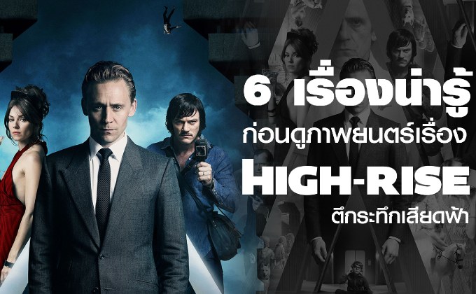 6 เรื่องน่ารู้ก่อนดูภาพยนตร์เรื่อง High-Rise ตึกระทึกเสียดฟ้า