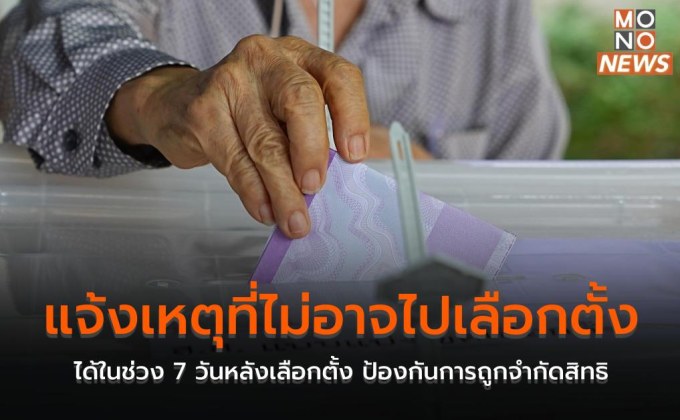 แจ้งเหตุที่ไม่อาจไปเลือกตั้งได้ ในช่วง 7 วันหลังเลือกตั้ง ป้องกันการถูกจำกัดสิทธิ