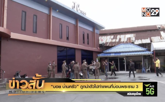 “บอย บ้านครัว” ถูกนำตัวไปทำแผนที่บ่อนพระราม 3