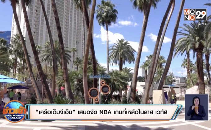 “เครือเอ็มจีเอ็ม”เสนอจัดNBAเกมที่เหลือในลาส เวกัส