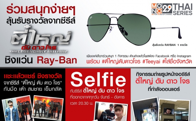 ชิง แว่น Ray-Ban จากซีรีส์ “ตี๋ใหญ่ ดับ ดาว โจร” จากมือ “เต๋า สมชาย เข็มกลัด”
