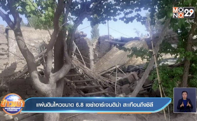 แผ่นดินไหวขนาด 6.8 เขย่าอาร์เจนติน่า สะเทือนถึงชิลี