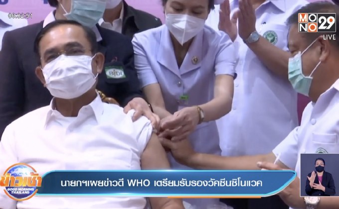 นายกฯเผยข่าวดี WHO เตรียมรับรองวัคซีนซิโนแวค
