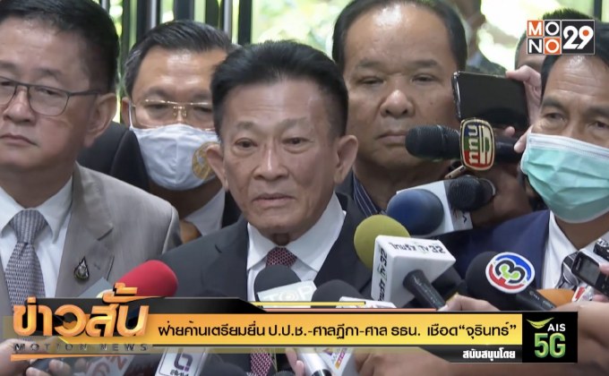 ฝ่ายค้านเตรียมยื่น ป.ป.ช.-ศาลฏีกา-ศาล รธน. เชือด “จุรินทร์”