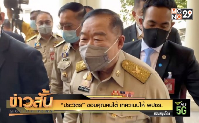 “ประวิตร” ขอบคุณคนใต้ เทคะแนนให้ พปชร.