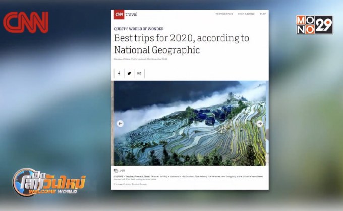 แนชั่นแนล จีโอกราฟฟิก แนะที่น่าเที่ยวที่สุดในโลกปีหน้า